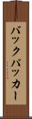 バックパッカー Scroll
