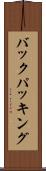 バックパッキング Scroll