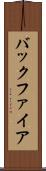 バックファイア Scroll