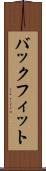 バックフィット Scroll