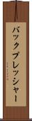 バックプレッシャー Scroll