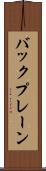 バックプレーン Scroll