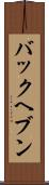 バックヘブン Scroll