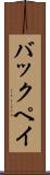 バックペイ Scroll