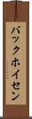 バックホイセン Scroll