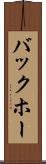 バックホー Scroll