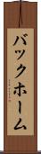 バックホーム Scroll