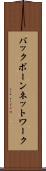 バックボーンネットワーク Scroll