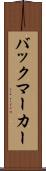 バックマーカー Scroll