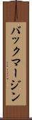 バック・マージン Scroll