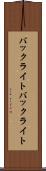 バックライト Scroll