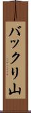 バックリ山 Scroll
