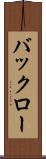 バックロー Scroll