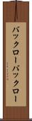 バックロー Scroll