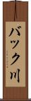 バック川 Scroll