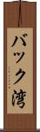 バック湾 Scroll