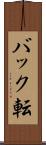 バック転 Scroll