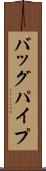バッグパイプ Scroll
