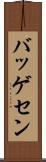 バッゲセン Scroll
