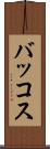 バッコス Scroll