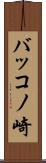 バッコノ崎 Scroll