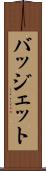 バッジェット Scroll