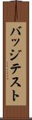 バッジテスト Scroll