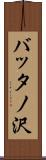 バッタノ沢 Scroll