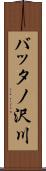 バッタノ沢川 Scroll