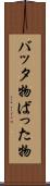 バッタ物 Scroll