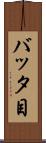 バッタ目 Scroll