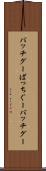バッチグー Scroll