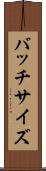 バッチサイズ Scroll