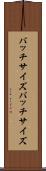 バッチサイズ Scroll