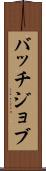 バッチジョブ Scroll