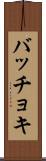 バッチョキ Scroll