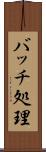 バッチ処理 Scroll