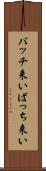 バッチ来い Scroll