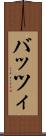 バッツィ Scroll
