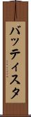 バッティスタ Scroll