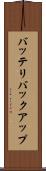 バッテリバックアップ Scroll