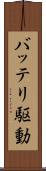 バッテリ駆動 Scroll