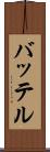 バッテル Scroll