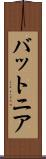 バットニア Scroll