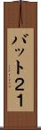 バット２１ Scroll