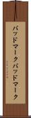 バッドマーク Scroll