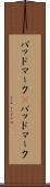バッドマーク(P) Scroll