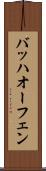バッハオーフェン Scroll