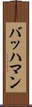 バッハマン Scroll