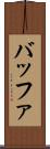 バッファ Scroll